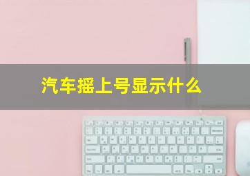 汽车摇上号显示什么