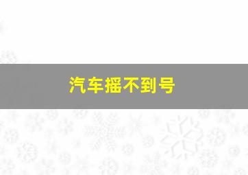 汽车摇不到号