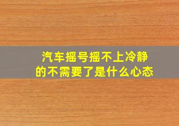 汽车摇号摇不上冷静的不需要了是什么心态