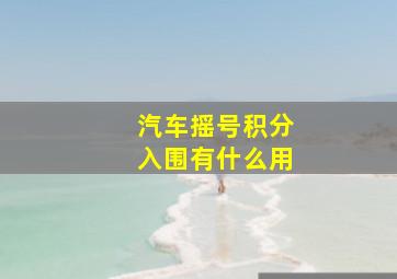 汽车摇号积分入围有什么用