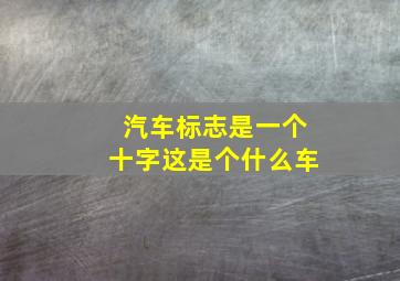 汽车标志是一个十字这是个什么车