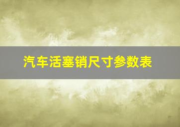 汽车活塞销尺寸参数表