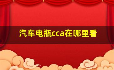 汽车电瓶cca在哪里看