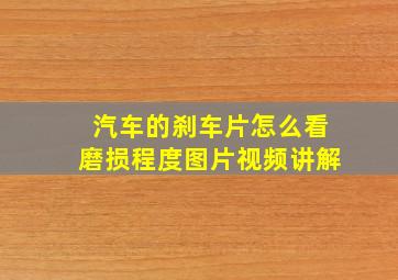 汽车的刹车片怎么看磨损程度图片视频讲解