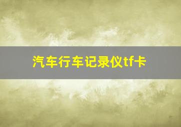 汽车行车记录仪tf卡