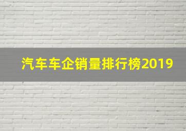 汽车车企销量排行榜2019