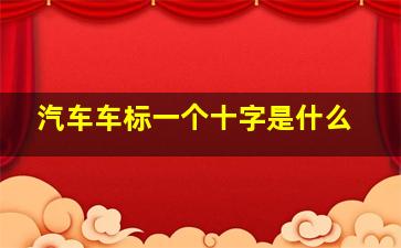 汽车车标一个十字是什么