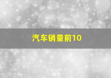 汽车销量前10