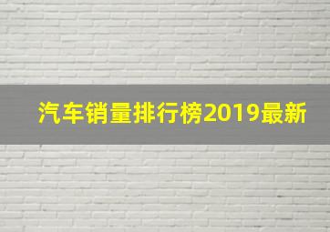 汽车销量排行榜2019最新