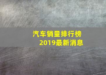 汽车销量排行榜2019最新消息