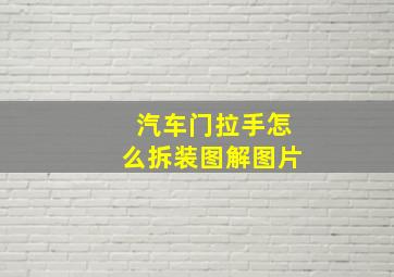 汽车门拉手怎么拆装图解图片