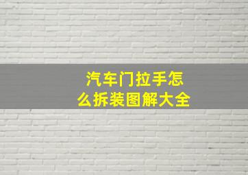 汽车门拉手怎么拆装图解大全