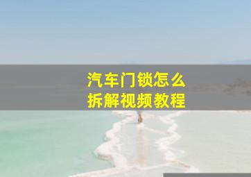 汽车门锁怎么拆解视频教程