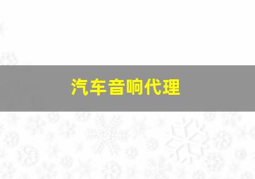 汽车音响代理