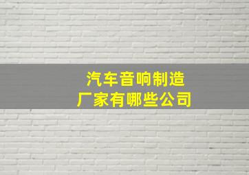 汽车音响制造厂家有哪些公司