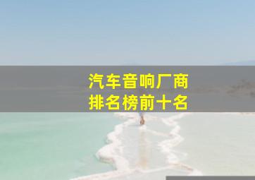 汽车音响厂商排名榜前十名