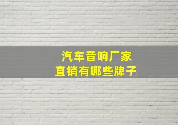 汽车音响厂家直销有哪些牌子