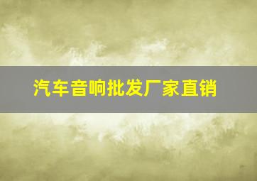 汽车音响批发厂家直销