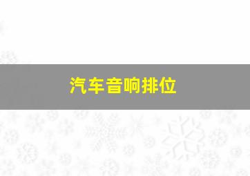 汽车音响排位