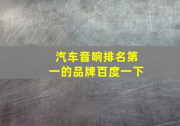 汽车音响排名第一的品牌百度一下