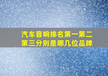 汽车音响排名第一第二第三分别是哪几位品牌