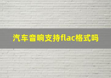 汽车音响支持flac格式吗