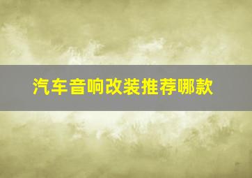 汽车音响改装推荐哪款