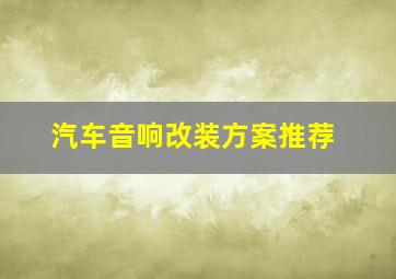 汽车音响改装方案推荐