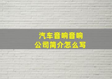 汽车音响音响公司简介怎么写