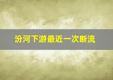 汾河下游最近一次断流