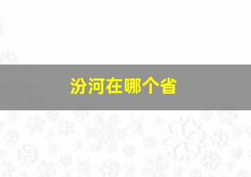 汾河在哪个省