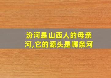 汾河是山西人的母亲河,它的源头是哪条河