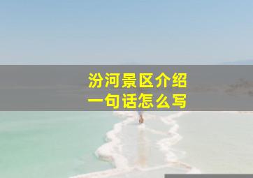 汾河景区介绍一句话怎么写