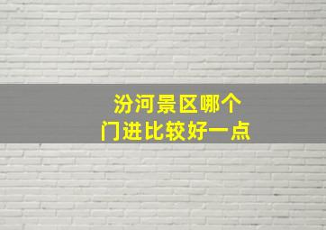 汾河景区哪个门进比较好一点