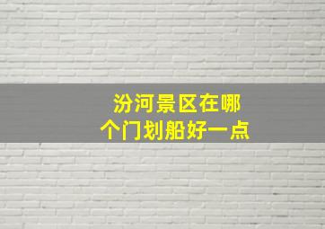 汾河景区在哪个门划船好一点