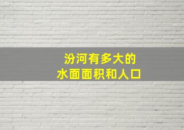 汾河有多大的水面面积和人口