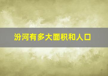 汾河有多大面积和人口