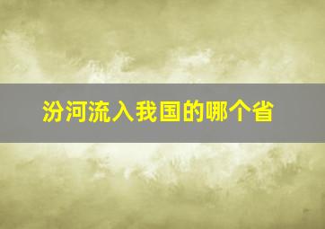 汾河流入我国的哪个省