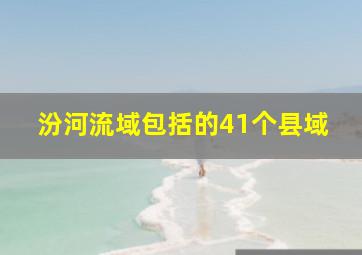 汾河流域包括的41个县域