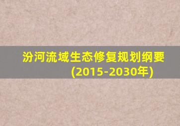 汾河流域生态修复规划纲要(2015-2030年)