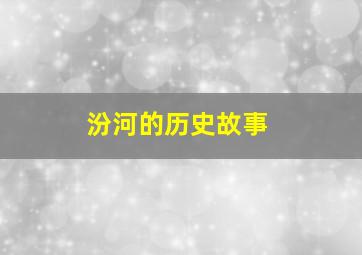 汾河的历史故事