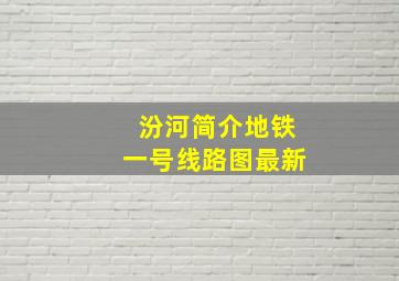 汾河简介地铁一号线路图最新