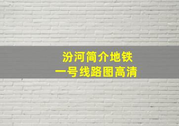 汾河简介地铁一号线路图高清