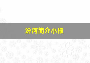 汾河简介小报