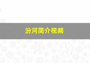 汾河简介视频