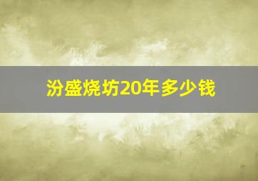 汾盛烧坊20年多少钱