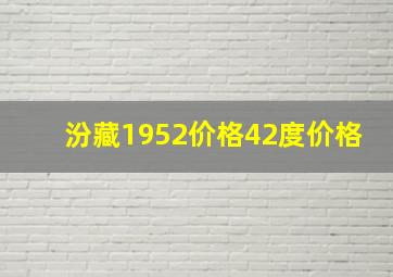 汾藏1952价格42度价格