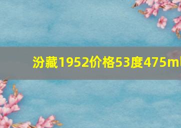 汾藏1952价格53度475ml