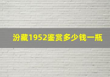 汾藏1952鉴赏多少钱一瓶