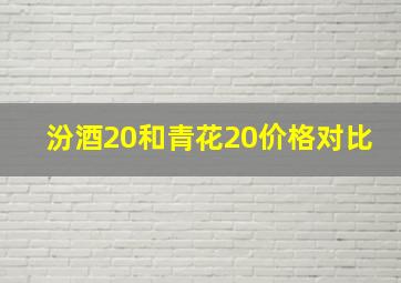 汾酒20和青花20价格对比